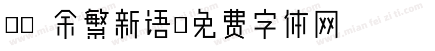 09 余繁新语字体转换